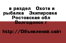  в раздел : Охота и рыбалка » Экипировка . Ростовская обл.,Волгодонск г.